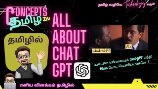 All about Chat GPT (Concepts in Tamil) தமிழில்