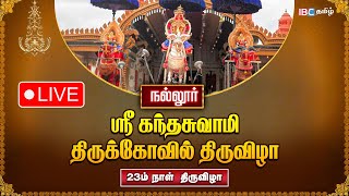 Download Lagu 🔴LIVE: நல்லூர் ஸ்ரீ கந்தசுவாமி கோவில் பெரிய சப்பரம் | Sri Lanka Nallur Kandaswamy Temple MP3 Download Lagu 🔴LIVE: நல்லூர் ஸ்ரீ கந்தசுவாமி கோவில் பெரிய சப்பரம் | Sri Lanka Nallur Kandaswamy Temple MP3