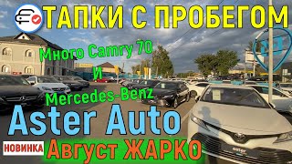 🛎 ЦЕНЫ ASTER AUTO Алматы ТРЕЙД ИН Автомобили с пробегом Казахстан