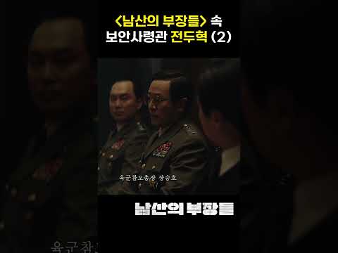 남산의 부장들 속 보안사령관 전두혁 (2) #shorts