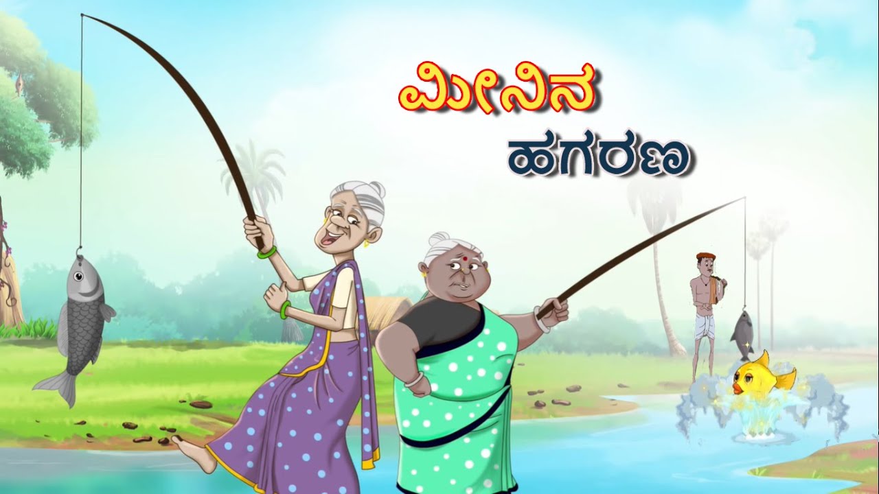 ಮೀನಿನ ಹಗರಣ || Kannada Moral Story || Kannada Comedy Stories