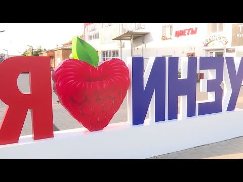 День города Инзы