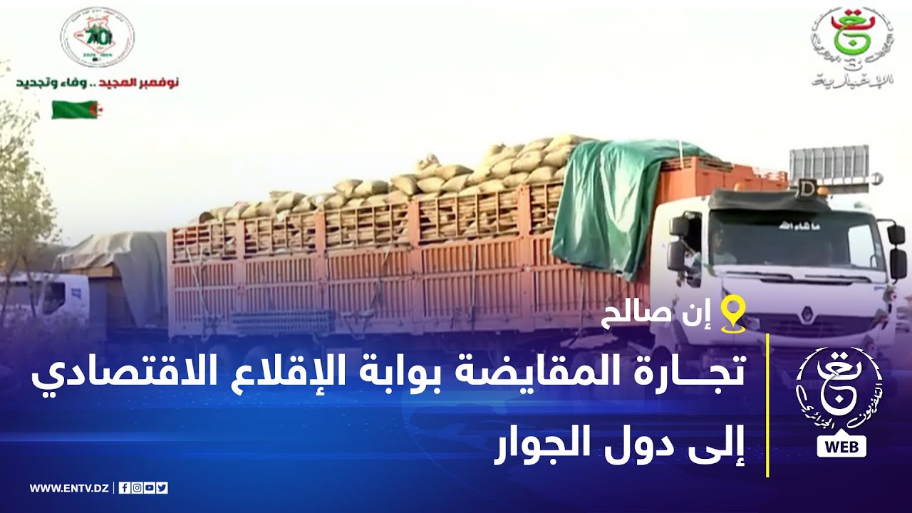 إن صالح - تجارة المقايضة | بوابة إن قزام .. تعزيز التوجه نحو العمق الإفريقي