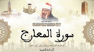 عبد الباسط عبد الصمد | سورة المعارج كاملة برواية ورش عن نافع