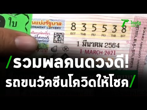 ซื้อตามเลขทะเบียนรถขนวัคซีนโควิด รับ 6 ล้าน | 01-03-64 | ไทยรัฐนิวส์โชว์