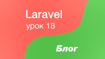 Laravel создание Блога 18. Добавляем возможность привязывать тэги.