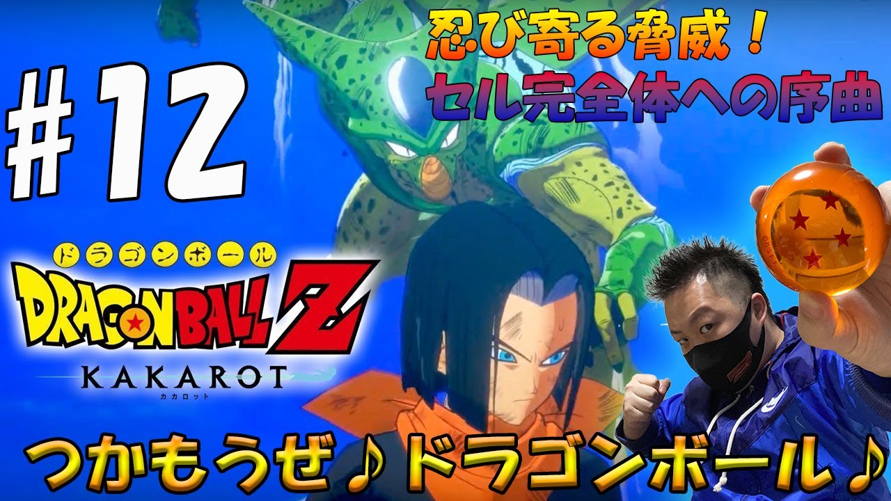 ＃12【ドラゴンボールZカカロット】完全初見 ドラゴンワールドを遊び尽くす！【マゴイチのゲーム実況】＃マゴイチ