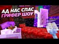 БЕЗ ПОРТАЛА МЫ БЫ ПОГИБЛИ !! Грифер Шоу Майнкрафт