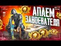 БЕРУ ЗАВОЕВАТЕЛЯ ОТ 3 ЛИЦА В PUBG MOBILE 😱 БАМ БАМ БАМ