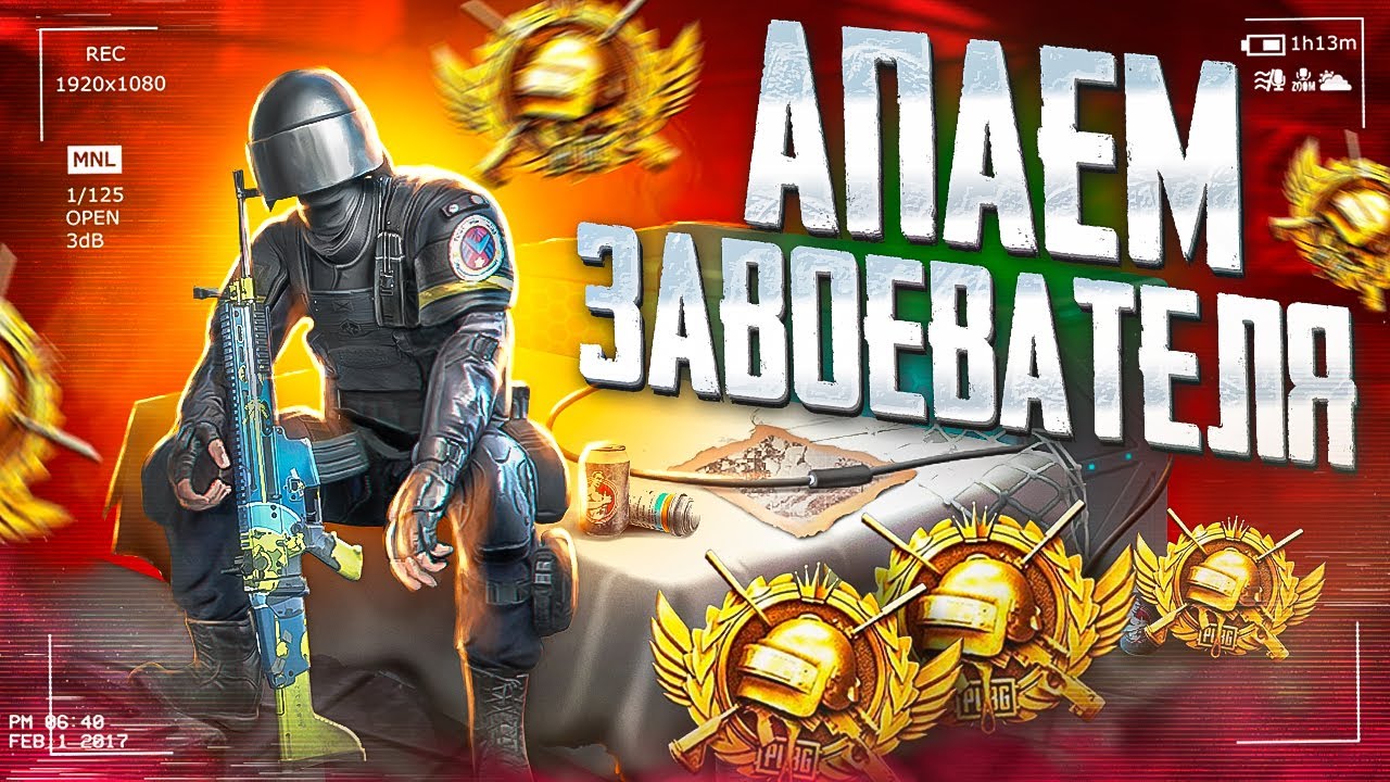 БЕРУ ЗАВОЕВАТЕЛЯ ОТ 3 ЛИЦА В PUBG MOBILE 😱 БАМ БАМ БАМ