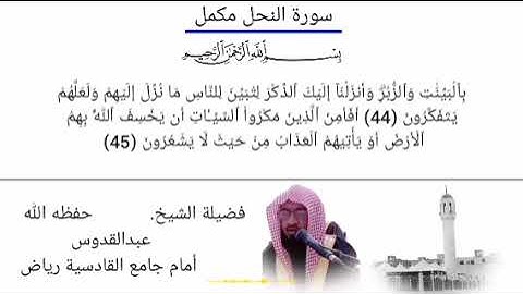 سورة النحل || شیخ عبدالقدوس || صلوات الفجر || صفر 1445ہجریه اگست 2023م