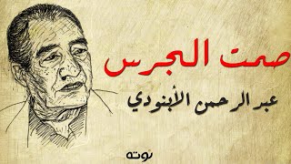 صمت الجرس ( مع الكلمات ) - عبدالرحمن الأبنودي