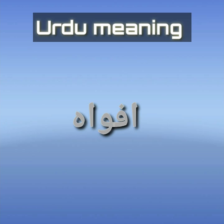 rumor-meaning-in-urdu-and-english-youtube