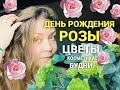 День рождения Розы🌹Сын выбирает парфюм. Подарки для девочки