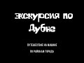 Экскурсия по Дубне в поисках жилья в пик наплыва студентов.