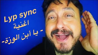 Lip sync اغنية يا ابن الوزة