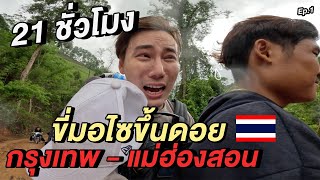 21 ชั่วโมง! ขี่มอไซขึ้นดอย กรุงเทพ-เชียงใหม่-แม่ฮ่องสอน 🇹🇭 | หมู่บ้านกองอูม Ep.1