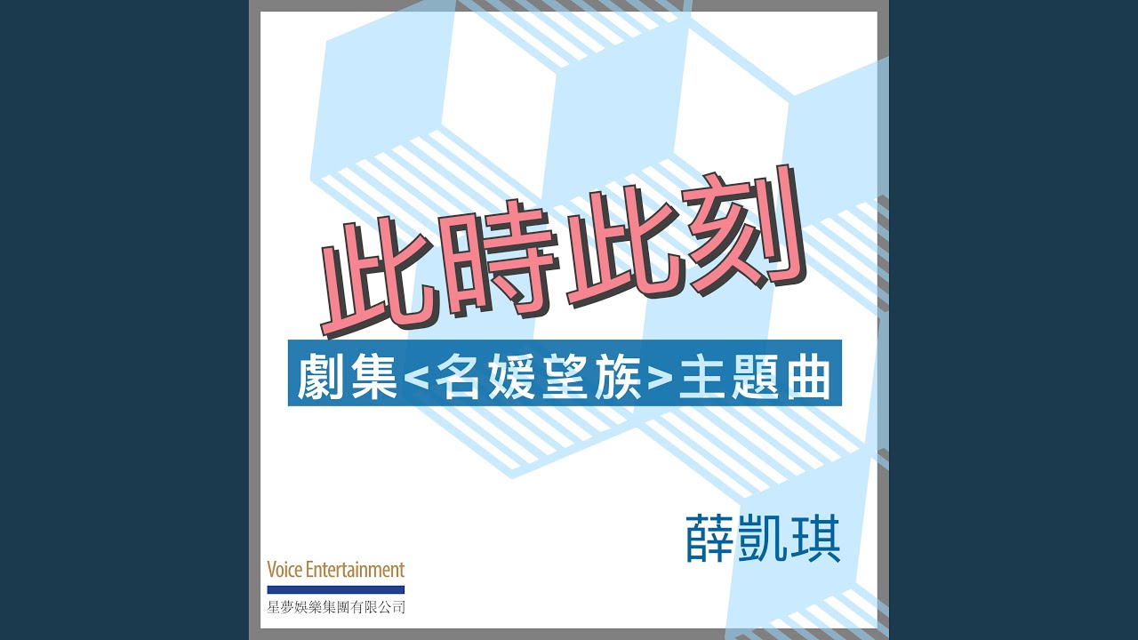此時此刻 (劇集「名媛望族」主題曲)