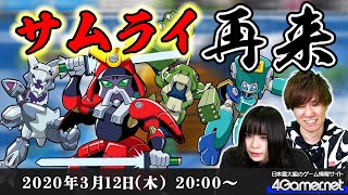 【メダロットS】ライブ配信：サムライ、激闘ロボトルに再び現る！【4GamerSP】