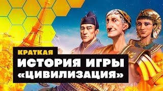 Краткая история ИГРЫ CIVILIZATION