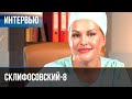 ▶️ Склифосовский 8 сезон - Интервью с Евгенией Лютой