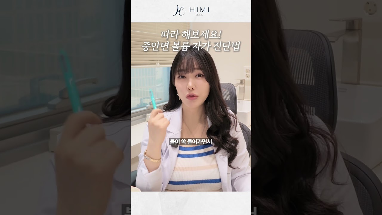 따라 해보세요! 중안면 볼륨 자가 진단법 | 하이미클리닉 권유경 대표원장