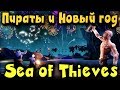 Новый год в Sea of Thieves - пираты и остров с елкой