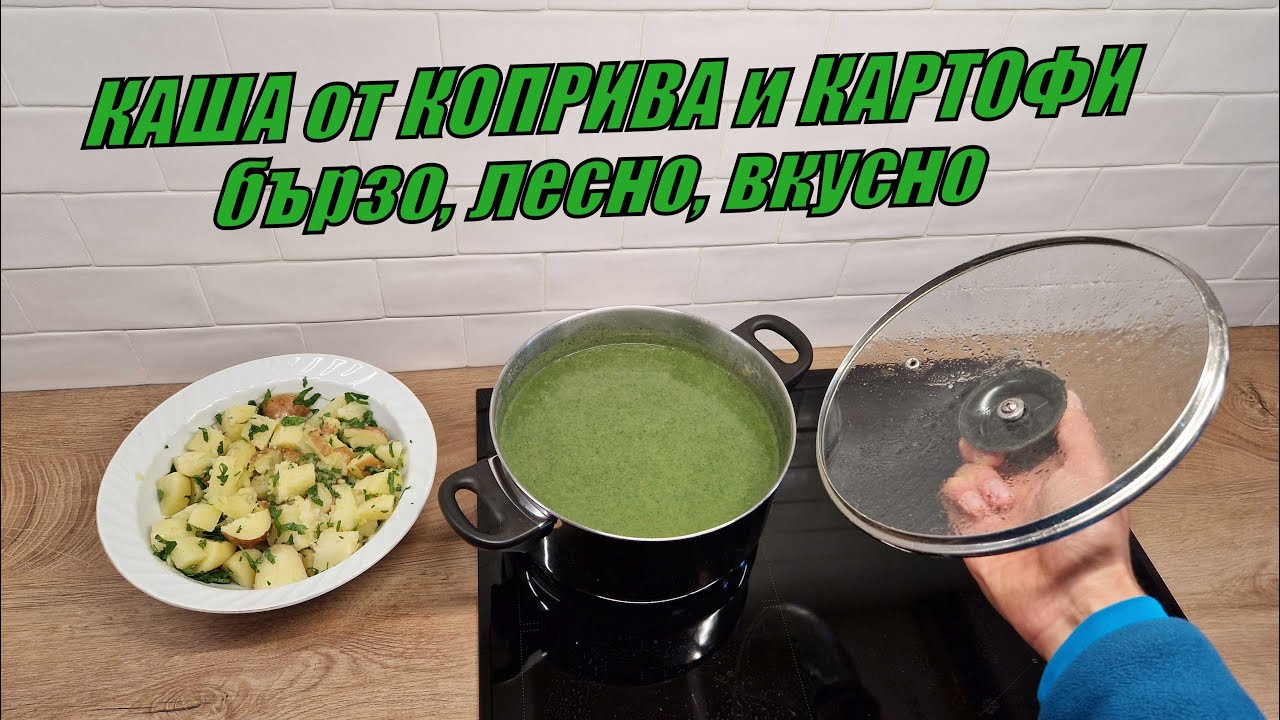КАША от КОПРИВА и КАРТОФИ - бързо, лесно, вкусно