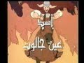 أسد عين جالوت فلم كرتوني إسلامي الجزء الثاني 