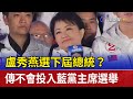 盧秀燕選下屆總統？ 傳不會投入藍黨主席選舉