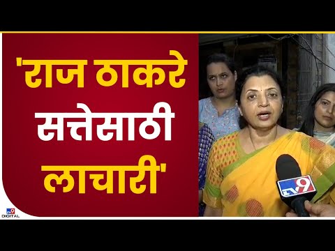 Manisha Kayande on Raj Thackeray | राज ठाकरेंचा हिंदुत्वाचा मुखवटा उतरलेला आहे - मनिषा कायंदे