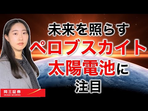 未来を照らすペロブスカイト太陽電池に注目 3分でわかる【岡 ...
