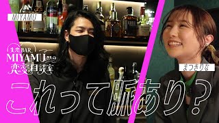 【失恋BAR#2】  ViVi読者から寄せられた恋の悩みをMIYAMUさんとまつきりなが語らう。