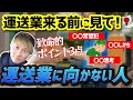 運送業来る前に見て運送業に向かない人３