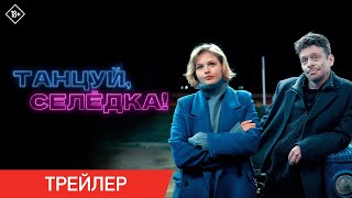 Танцуй, Селёдка! | В кинотеатрах Казахстана с 18 января