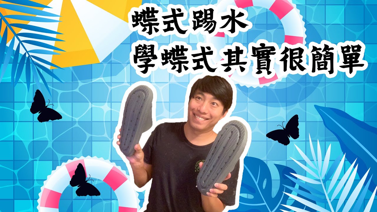 15.【蝶式踢水】你還在覺得蝶式很難學會嗎,只要用對方法其實很簡單|附中文字幕|Eng subs.