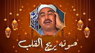 تلاوة نادرة مستحيل تقدر توصفها من جمالها - محمد محمود الطبلاوي - تلاوة تزلزل القلوب❤️!! جودة عاليةᴴᴰ