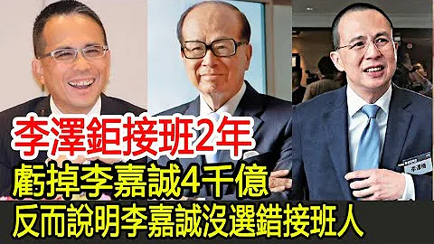 李澤鉅接班2年，虧掉李嘉誠4千億，反而說明李嘉誠沒選錯接班人#李嘉誠#李澤鉅#李澤楷 - 天天要聞