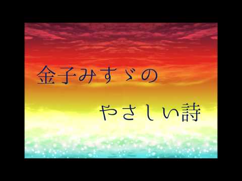 朗読「金子みすゞのやさしい詩」