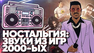 Олды будут рыдать. Ностальгические звуки и музыка из игр 2000-ых. Часть 1