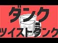 ダンクツイストダンク