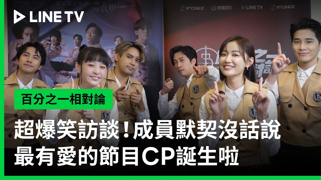 【百分之一相對論】花絮：還以為是戀愛實境秀？！超有愛節目CP誕生啦| LINE TV 共享追劇生活