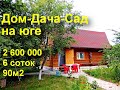 Купить дом на юге без посредников ДНТ Алмаз