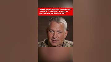 Ликвидатор русской техники №1 "Лазарь" Елизаров: Я русский, но я не мог не пойти в ВСУ #shorts