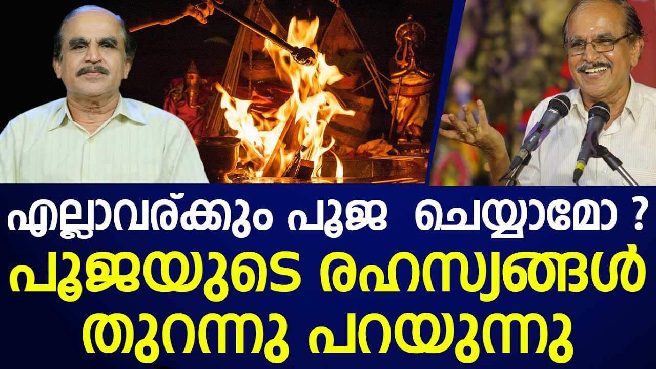 എന്താണ് പൂജ പൂജാവിധി അതെങ്ങിനെ ചെയ്യണം ? |Dr n gopalakrishnan |pooja