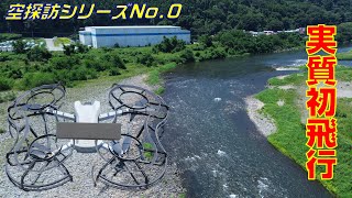 【空探訪No.0】クッソ暑い河川敷でドローンを（実質）初飛行・初撮影してみた(First Flight of the OMIYAEXPRESS's Drone)