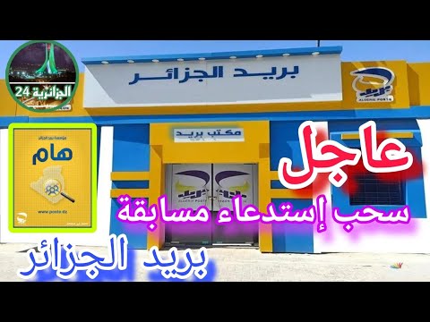 سحب إستدعاء مسابقة بريد الجزائر 2025