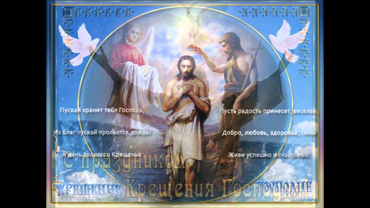 С праздником крещения господня. Крещение чистый четверг. Крещение чистый четверг. Открытки с чистым четвергом. Открытки с крещением.