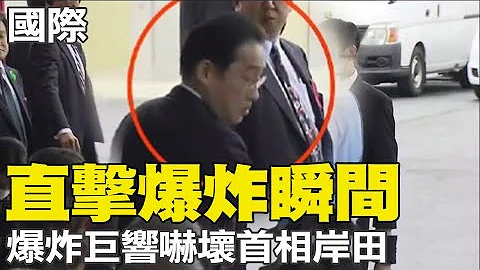 直擊爆炸瞬間! 日本首相岸田聽見騷動回頭 爆炸巨響嚇壞全場民眾 @CtiTv - 天天要聞