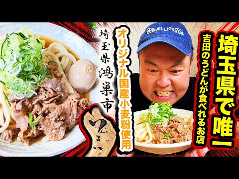 【埼玉鴻巣で食べれる富士吉田うどん】吉田のうどん いこい！お店オリジナル国産小麦使用の麺で本格的富士吉田市の郷土料理吉田のうどんが食べれる！鴻巣市！